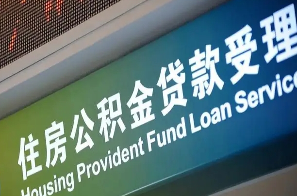 住房公积金增长幅度大吗_钦州公积金代办在职离职封存服务
