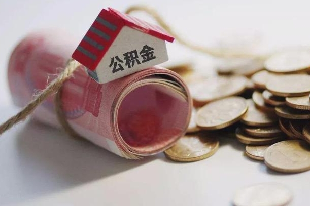 退休公积金公司部分-钦州公积金代办服务