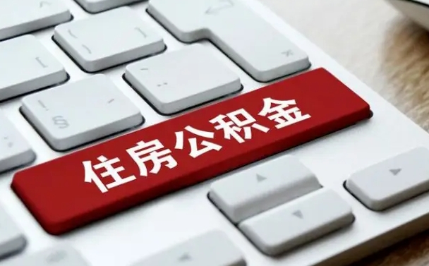 公积金每个月能取多少钱-钦州公积金代办平台